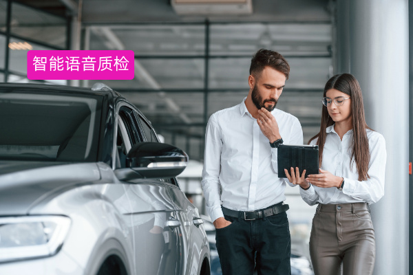 汽车行业智能语音质检难题突围：提升智能语音质检分析的方案来了​