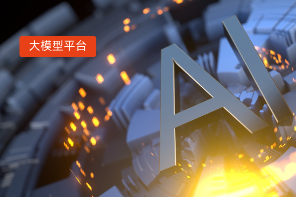 2025年国内低代码大模型开发平台有哪些？有百度千帆、得助大模型平台、火山方舟等！