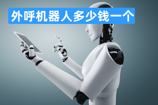 外呼机器人多少钱一个？100-1万月每个月！