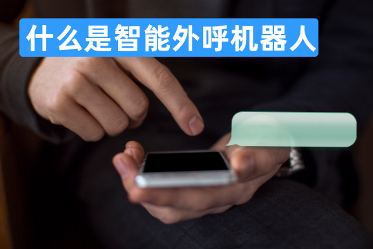 什么是智能外呼机器人