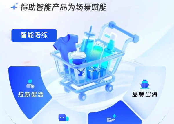 赋能零售业务场景，得助智能大模型激活增长新引擎