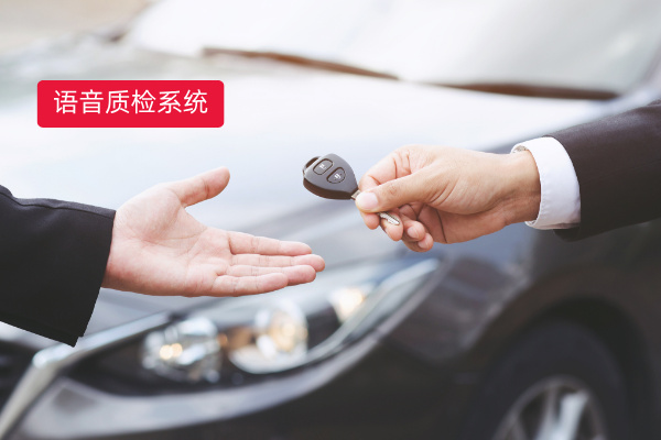 汽车行业提质增效秘诀：得助智能语音质检系统——完善的客户及业务标签体系，丰富业务分析维度​