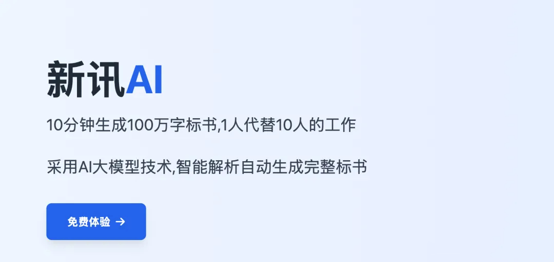 新讯AI标书