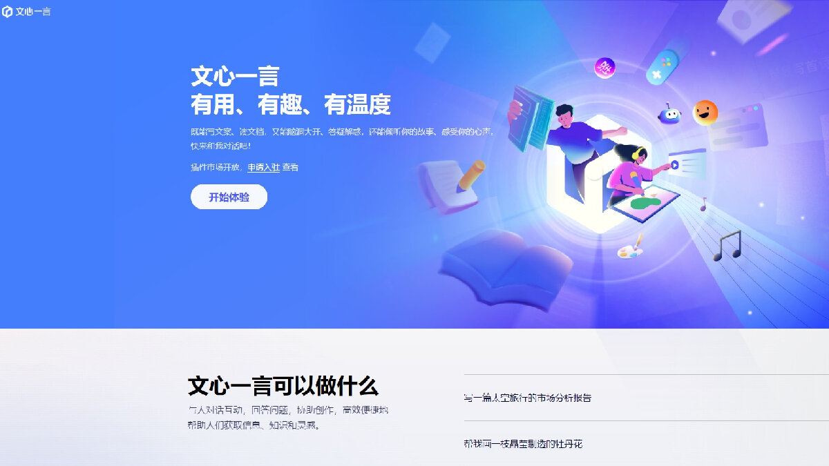 百度文心一言