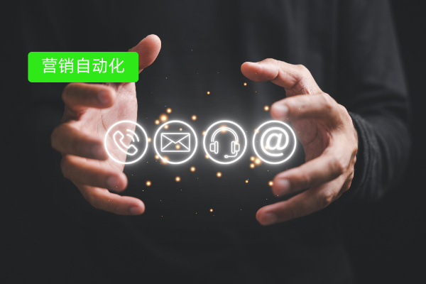 得助智能营销自动化工具：为车企打造千人千面策略，营销效率升 80%、成本砍 1/3
