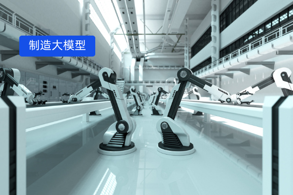 大模型在制造业的应用案例 “人工智能+制造业”加速数字化转型！