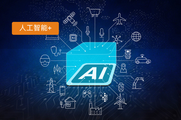 国务院发布的《关于深入实施“人工智能+”行动的意见》