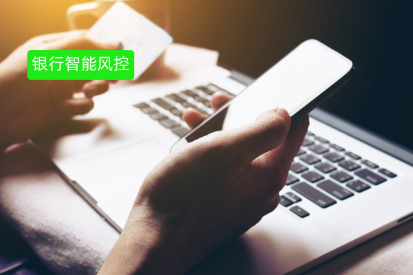 银行智能风控：重塑金融安全防线，中关村科金得助智能风控引领变革​