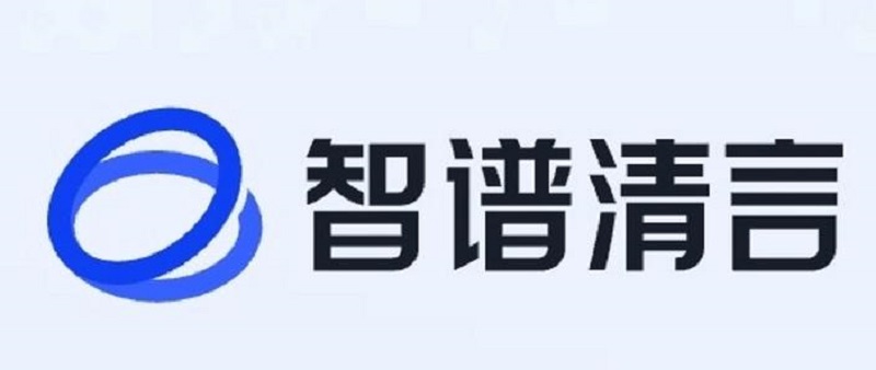 智谱清言