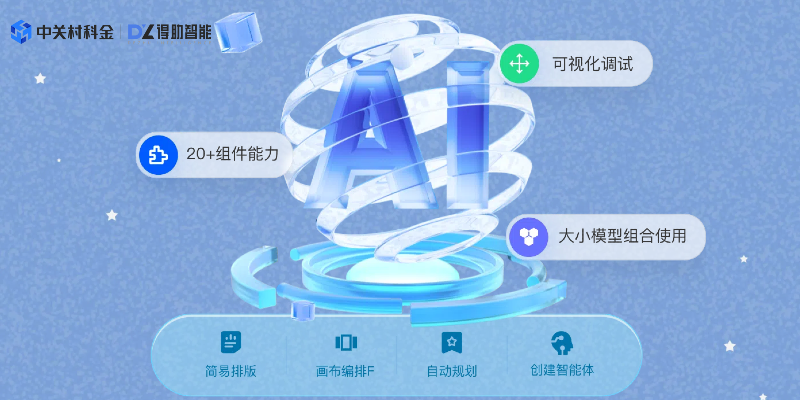 中关村科金得助智能体平台