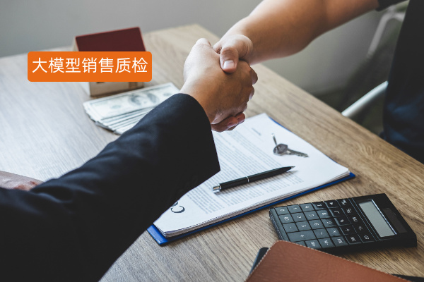 如何使用大模型进行销售质检？中关村科金得助智能推出质陪解决方案让准确率大于90%