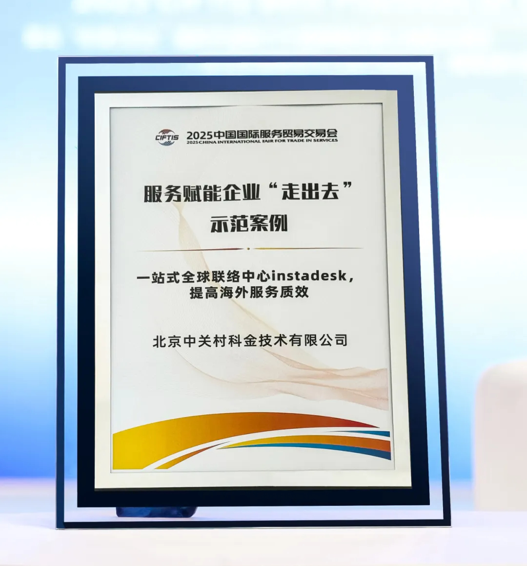 Imou乐橙+中关村科金得助智能荣获服贸会「服务赋能企业“走出去”示范案例」