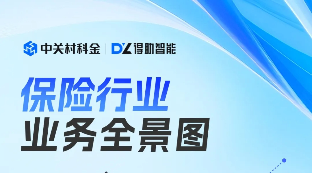 保险AI规模化落地！得助智能保险行业解决方案，保前到保后实现降本增效！