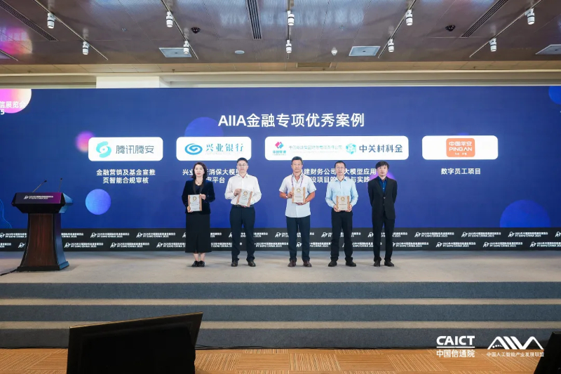 2025年人工智能金融专项优秀案例成果