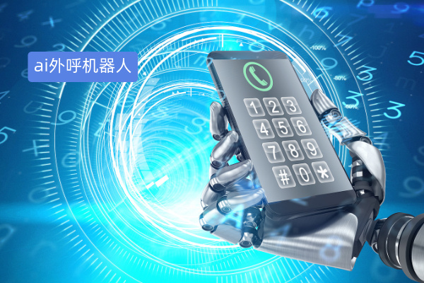 ai外呼机器人怎么样呢？