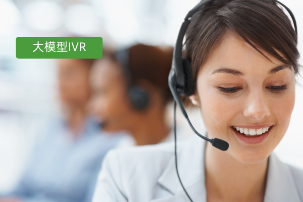 什么是大模型IVR？重塑智能语音导航，告别“按0转人工”的时代