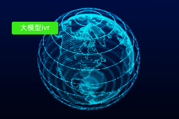重塑用户体验:大模型IVR如何为互联网软件行业打造新一代智能呼入解决方案