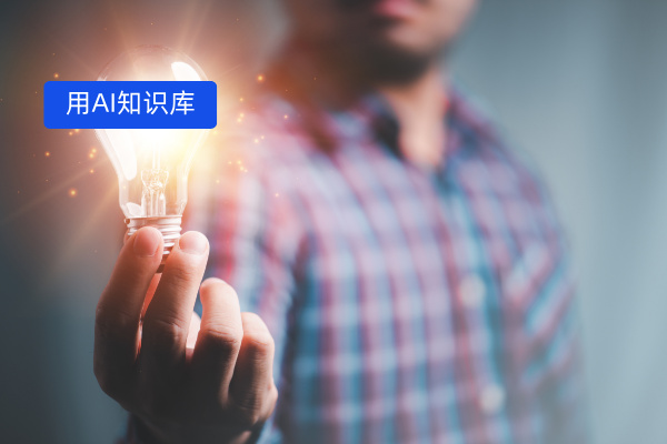 你在用什么AI知识库工具品牌做知识管理？​
