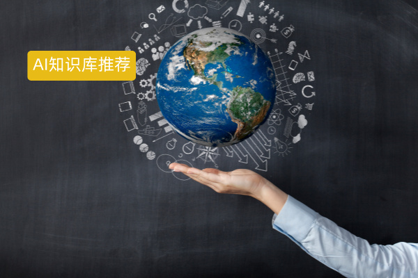 国内哪款AI知识库工具品牌比较牛，口碑非常好值得推荐的？​