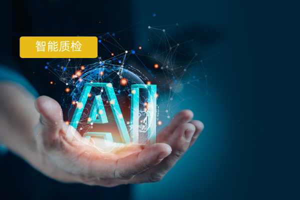 如何选择一款比较好的智能质检系统？