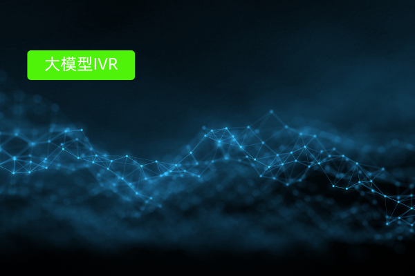 告别语音迷宫：得助大模型IVR如何重塑智能ivr软件第一触点？