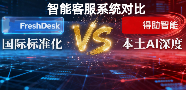 Freshdesk PK 得助...
