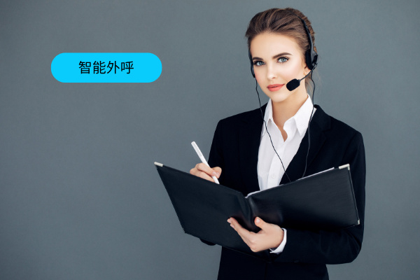 2025年电话外呼系统十大品牌榜