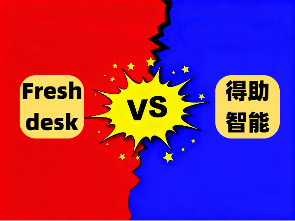 Freshdesk是一款优秀的客服系统，和得助智能客服相比谁更值得选择？