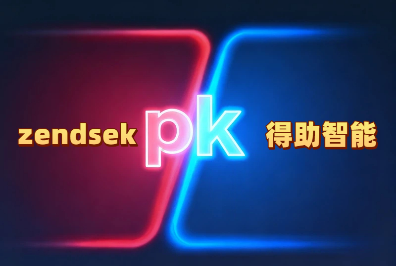 zendsek是一款知名客服系统，和得助智能客服相比谁更值得国内使用？