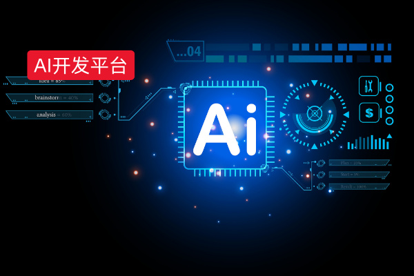 AI大模型应用开发平台对哪些企业有用?对企业的功能作用有哪些？
