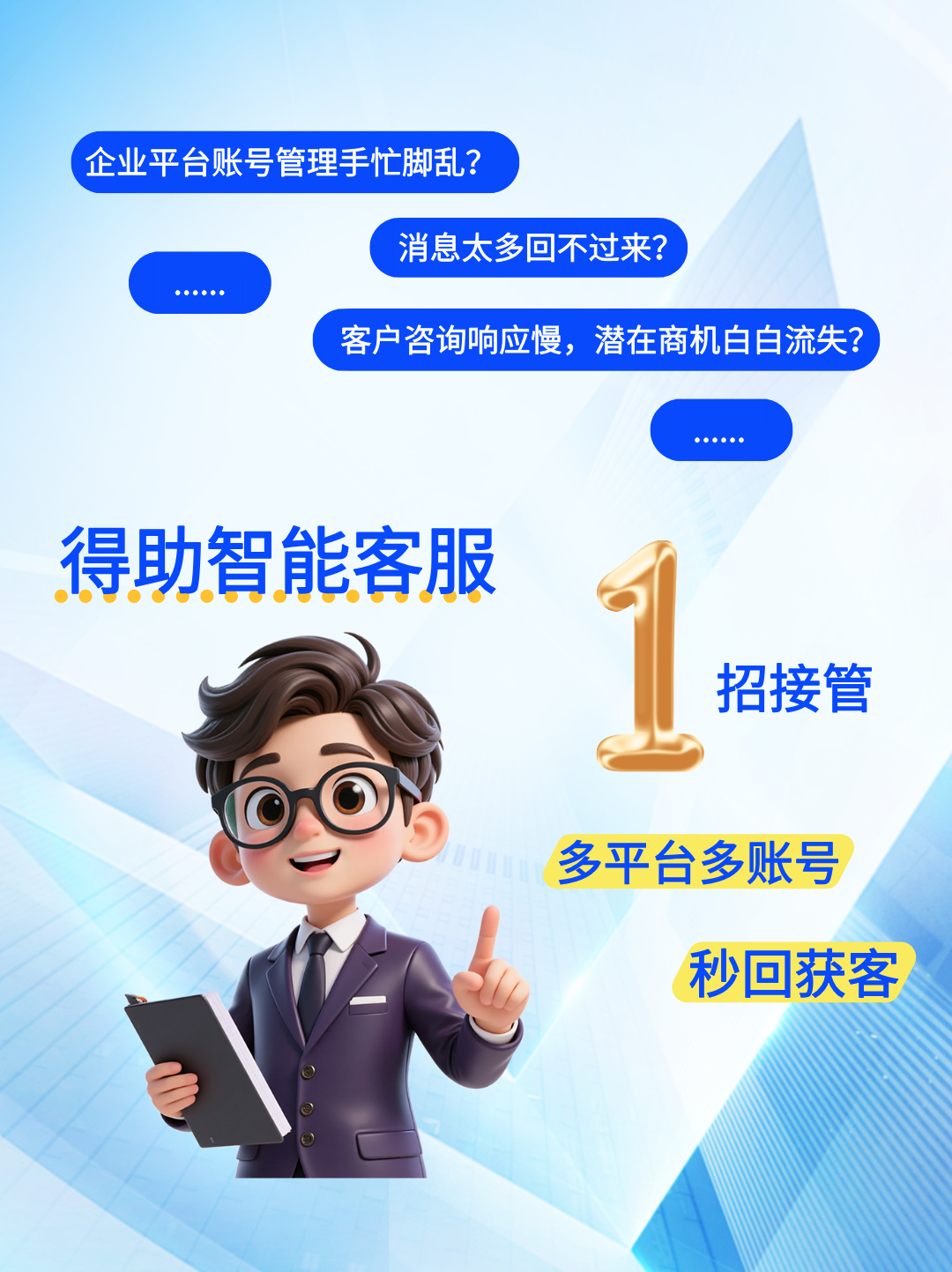 得助智能客服一招搞定多平台账号！30+账号也能秒回获客