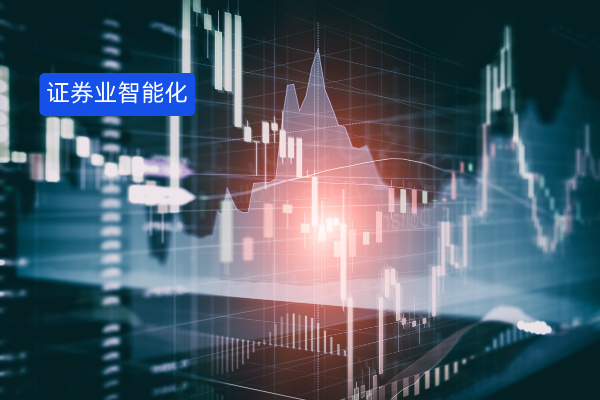 得助智能AI大模型平台助力证券业向智能化、数字化全面转型，深入覆盖业务全链条！