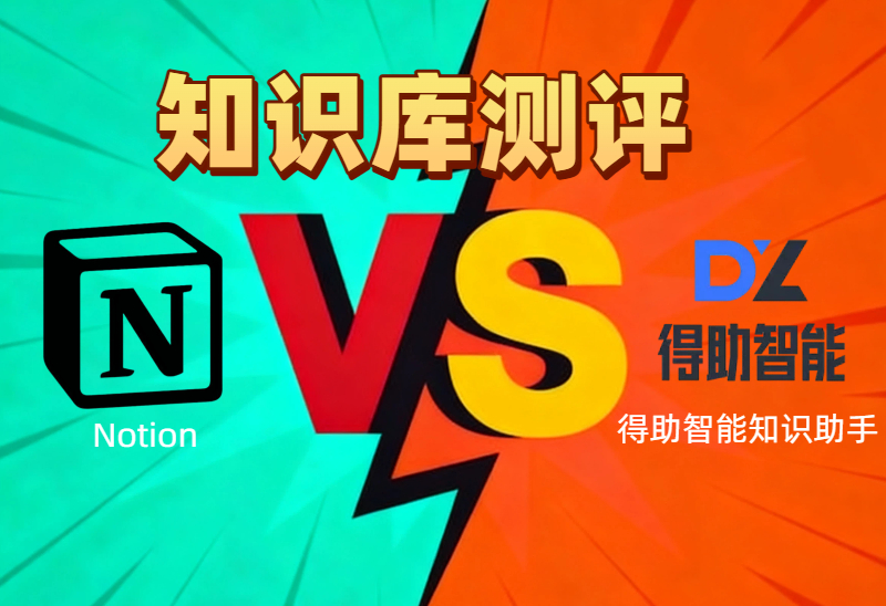 Notion vs得助智能知识助手 到底谁才是你的知识库搭子？