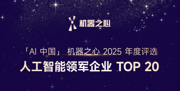 中关村科金再次成功入选2025年机器之心评选的「人工智能领军企业TOP20」!