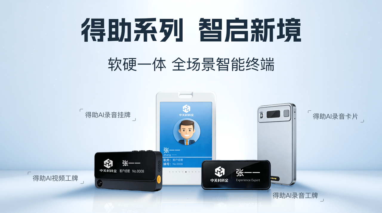 奢侈品成交录音工具-得助AI录音工牌