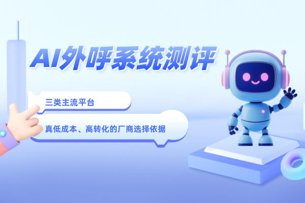2026智能外呼系统深度测评：全链路自研与大模型驱动，谁真正实现了“低成本、高转化”？