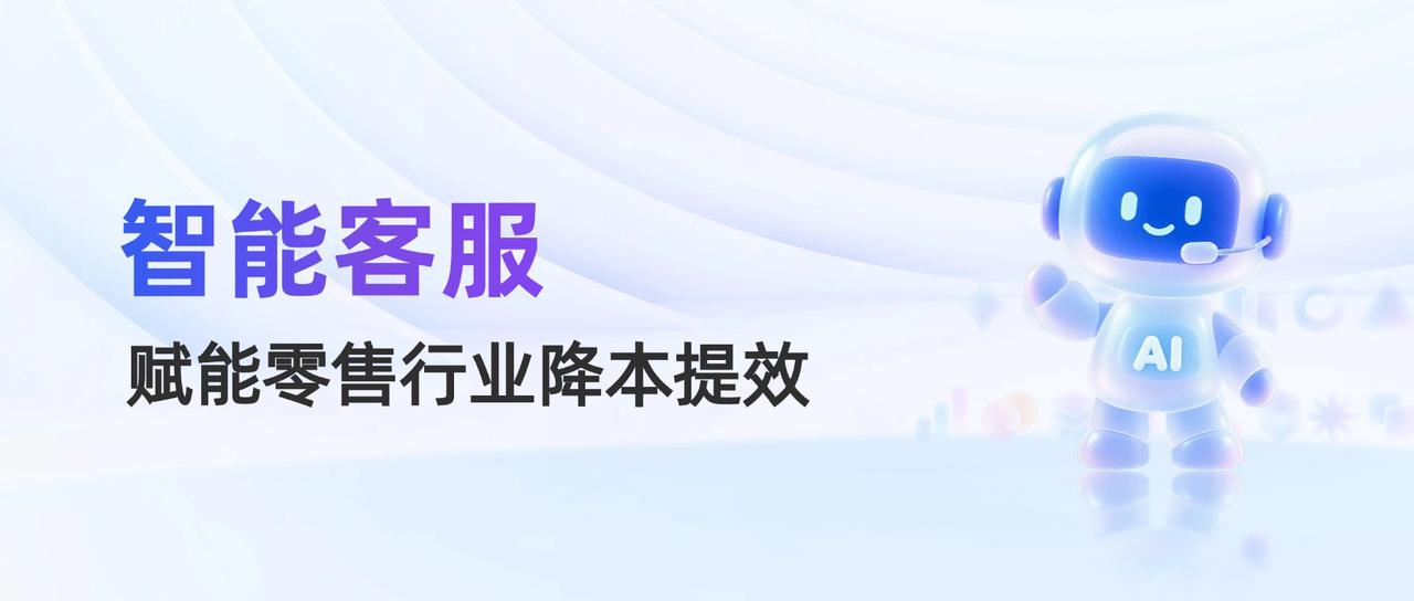 零售头部品牌携手得助智能，大模型重构客服，让成本中心变身用户增长价值底座