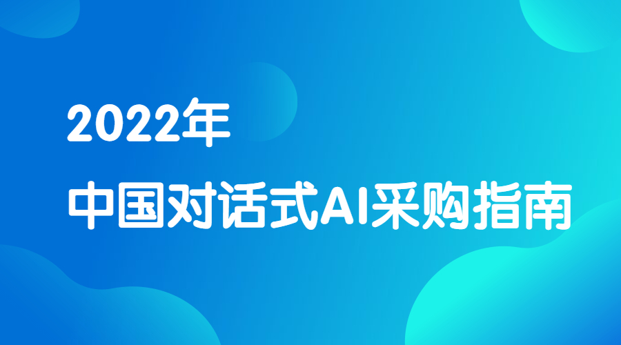 行业认可！中关村科金入选《2022中国对话式AI采购指南》典型服务商 | 得助·智能交互