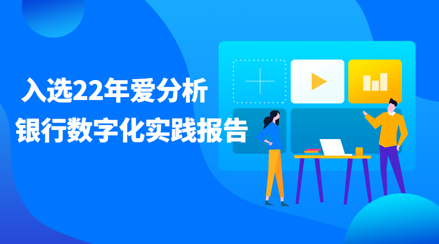 中关村科金×某城商行AI视频银行案例入选《2022爱分析·银行数字化实践报告》
