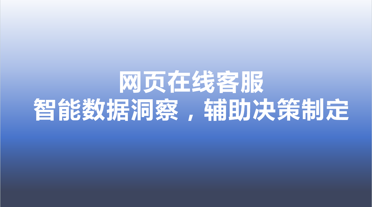 网页在线客服-智能数据洞察，辅助决策制定