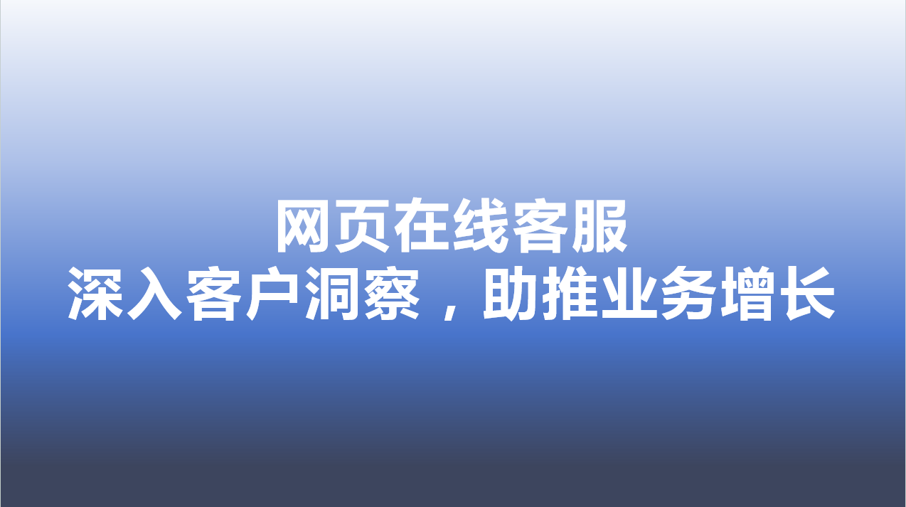 网页在线客服-深入客户洞察，助推业务增长