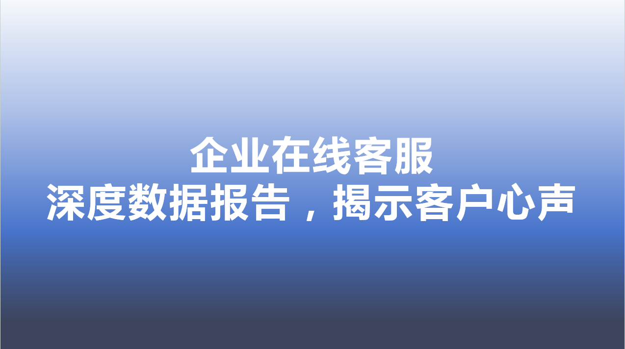 企业在线客服-深度数据报告，揭示客户心声