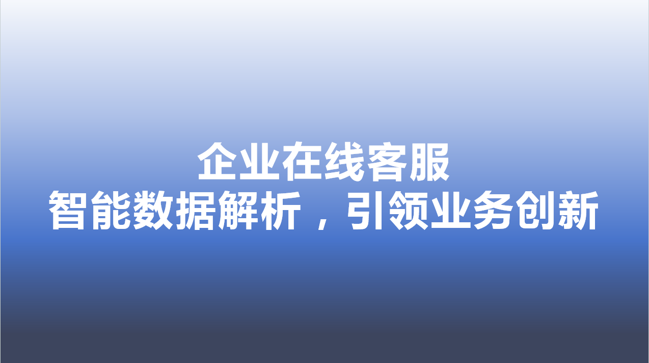 企业在线客服-智能数据解析，引领业务创新
