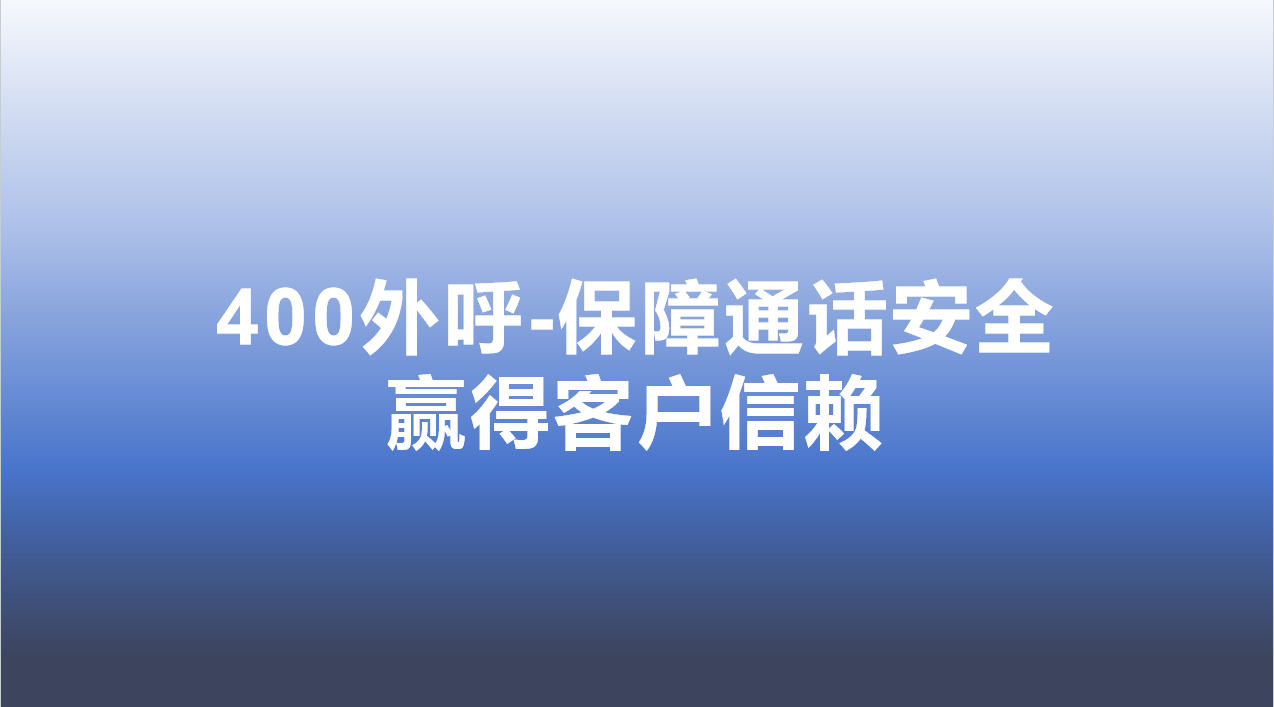 400外呼-保障通话安全，赢得客户信赖