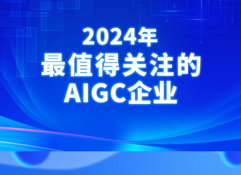 重磅！中关村科金得助入选量子位“2024年最值得关注的AIGC企业”